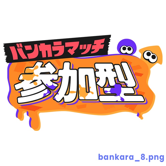 【フリー】バンカラマッチ参加型ロゴ素材【スプラトゥーン】