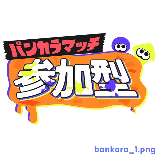 【フリー】バンカラマッチ参加型ロゴ素材【スプラトゥーン】