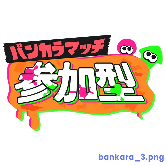 【フリー】バンカラマッチ参加型ロゴ素材【スプラトゥーン】