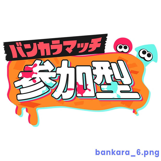 【フリー】バンカラマッチ参加型ロゴ素材【スプラトゥーン】