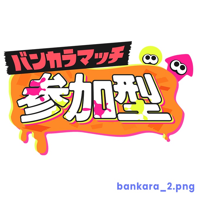 【フリー】バンカラマッチ参加型ロゴ素材【スプラトゥーン】