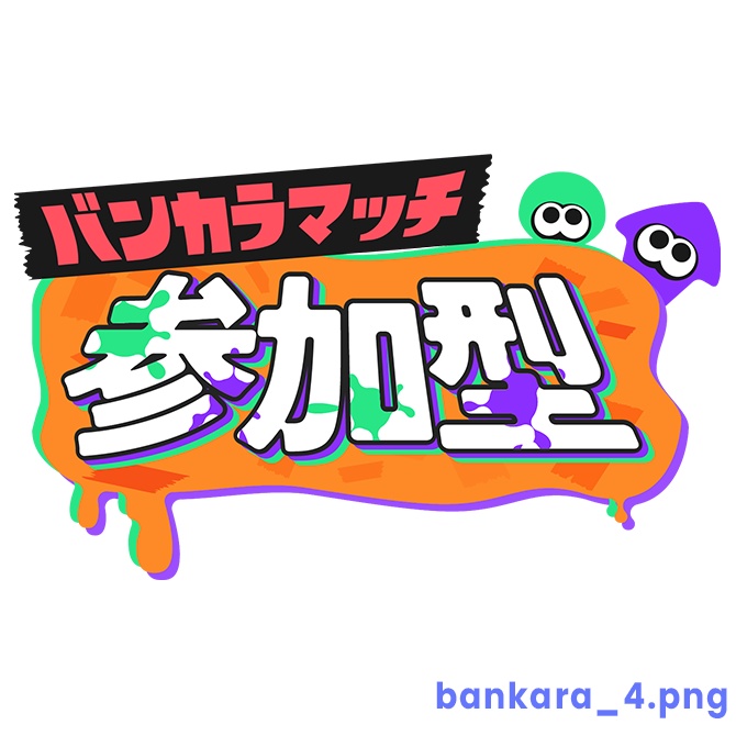 【フリー】バンカラマッチ参加型ロゴ素材【スプラトゥーン】
