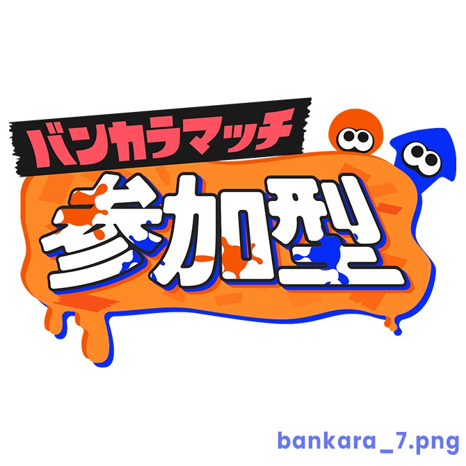 【フリー】バンカラマッチ参加型ロゴ素材【スプラトゥーン】