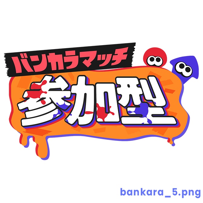 【フリー】バンカラマッチ参加型ロゴ素材【スプラトゥーン】