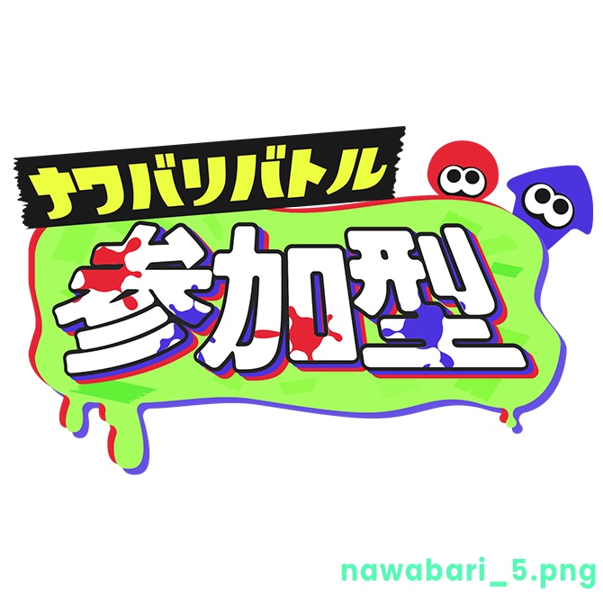 【フリー】ナワバリバトル参加型ロゴ素材【スプラトゥーン】