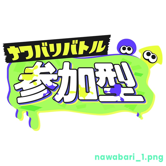 【フリー】ナワバリバトル参加型ロゴ素材【スプラトゥーン】