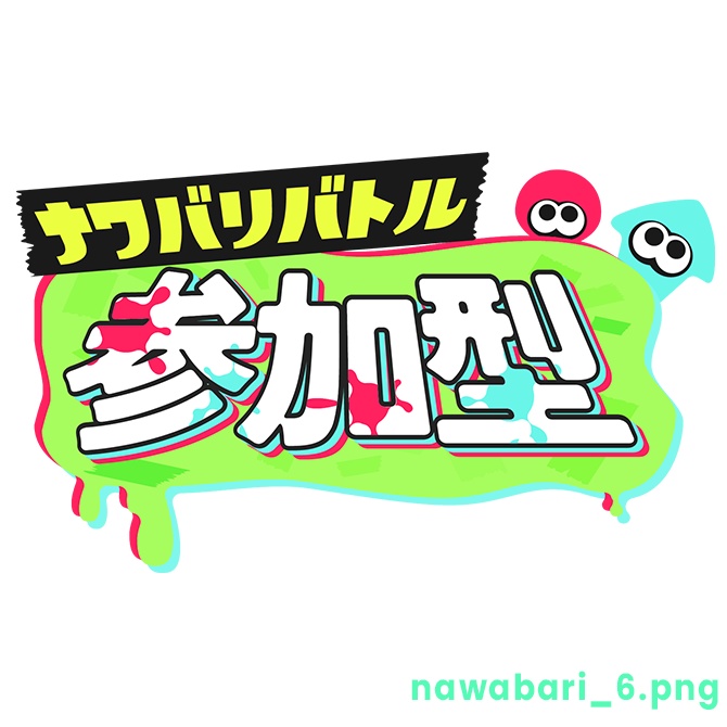 【フリー】ナワバリバトル参加型ロゴ素材【スプラトゥーン】