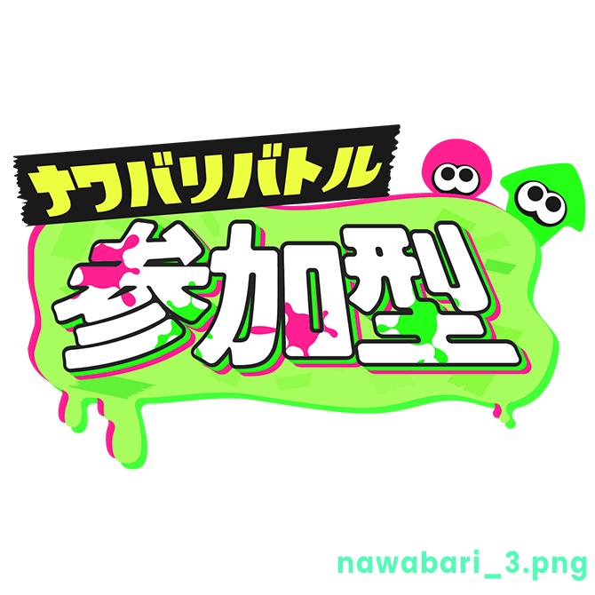 【フリー】ナワバリバトル参加型ロゴ素材【スプラトゥーン】