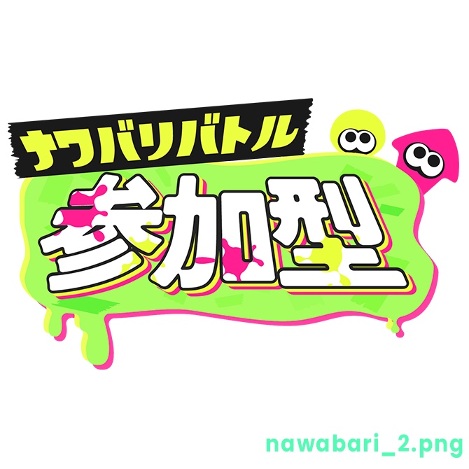 【フリー】ナワバリバトル参加型ロゴ素材【スプラトゥーン】