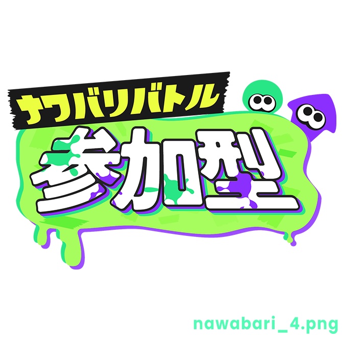 【フリー】ナワバリバトル参加型ロゴ素材【スプラトゥーン】
