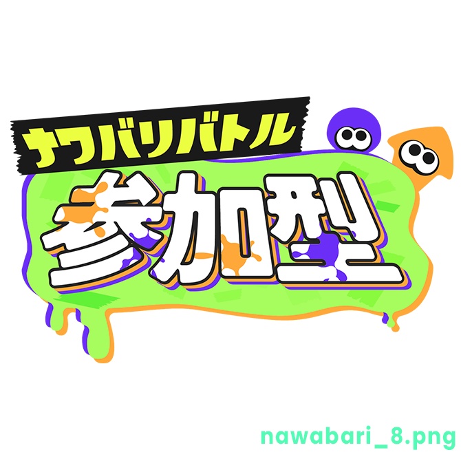 【フリー】ナワバリバトル参加型ロゴ素材【スプラトゥーン】