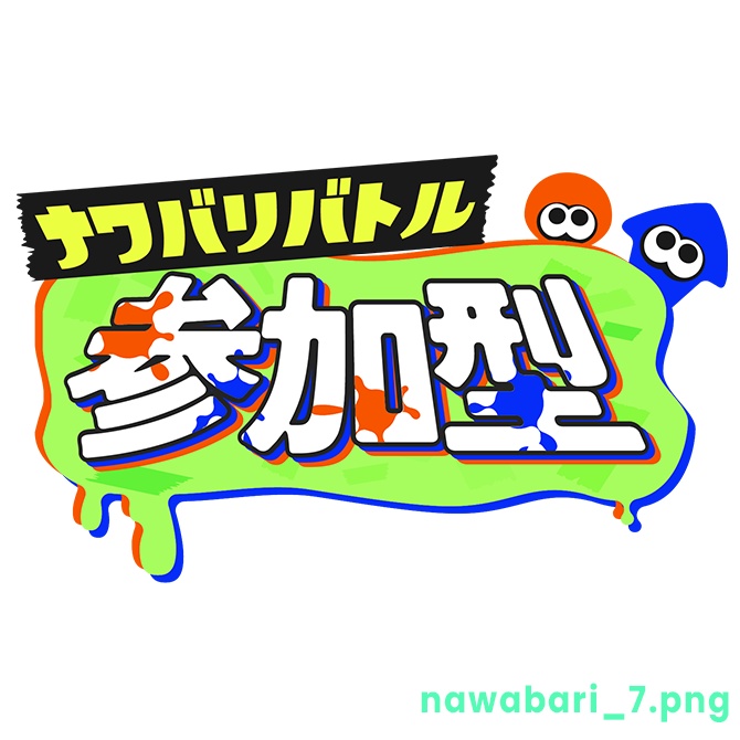 【フリー】ナワバリバトル参加型ロゴ素材【スプラトゥーン】