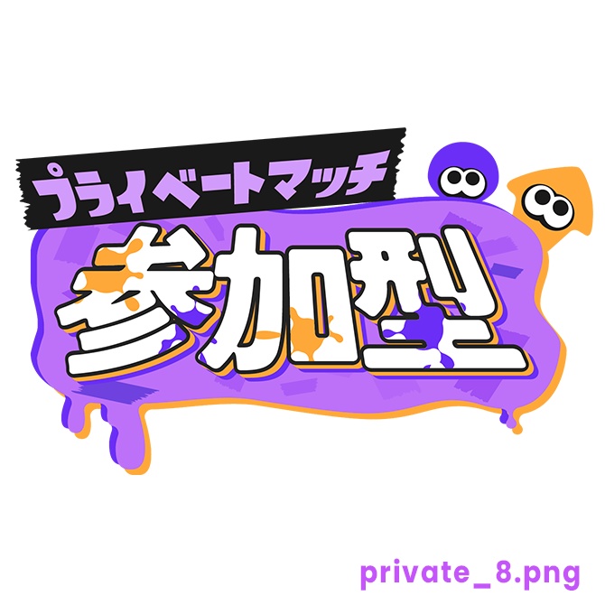 【フリー】プライベートマッチ参加型ロゴ素材【スプラトゥーン】