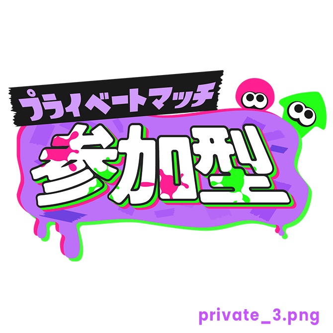 【フリー】プライベートマッチ参加型ロゴ素材【スプラトゥーン】