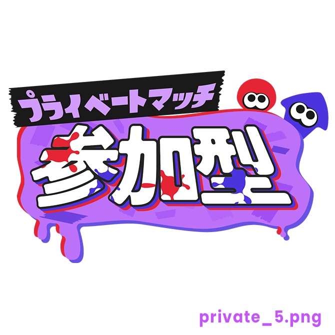 【フリー】プライベートマッチ参加型ロゴ素材【スプラトゥーン】