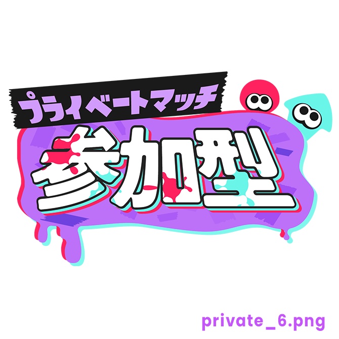 【フリー】プライベートマッチ参加型ロゴ素材【スプラトゥーン】