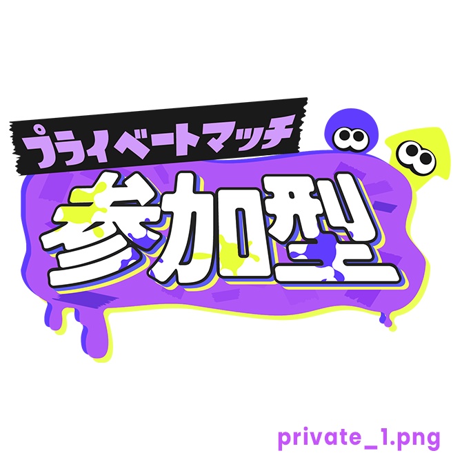 【フリー】プライベートマッチ参加型ロゴ素材【スプラトゥーン】