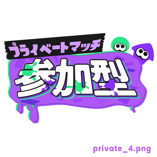 【フリー】プライベートマッチ参加型ロゴ素材【スプラトゥーン】
