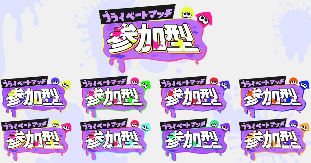 【フリー】プライベートマッチ参加型ロゴ素材【スプラトゥーン】
