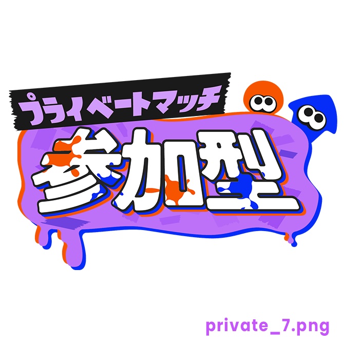 【フリー】プライベートマッチ参加型ロゴ素材【スプラトゥーン】