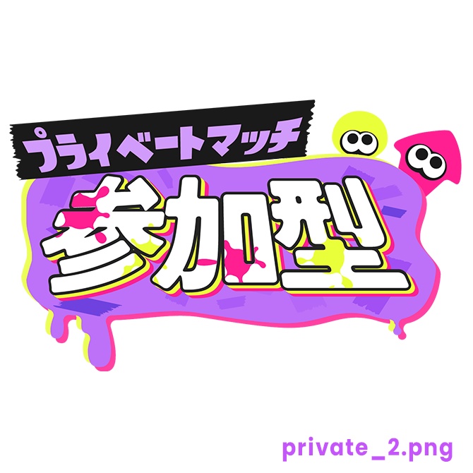 【フリー】プライベートマッチ参加型ロゴ素材【スプラトゥーン】