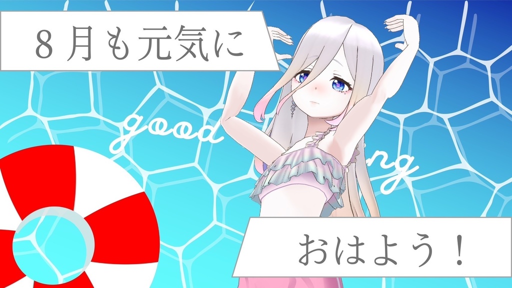 夏にピッタリおはようVtuber！素材