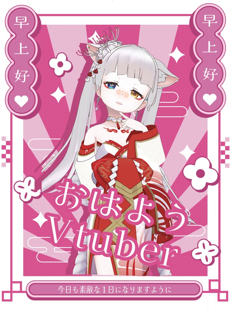 おはようVtuber素材