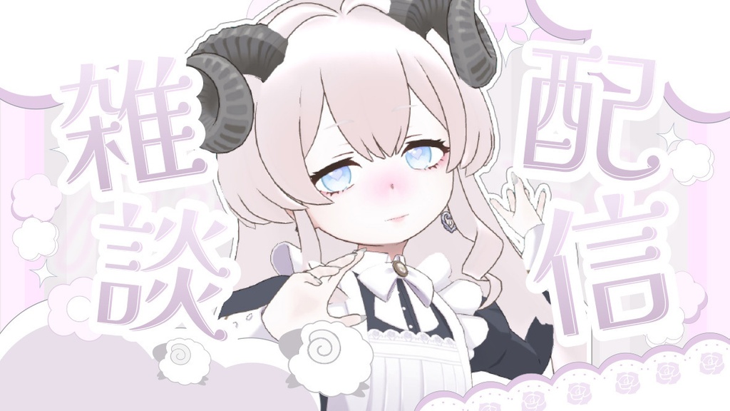 【雑談配信】サムネイル素材 【Vtuber・配信者向け】