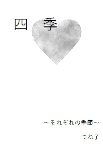 四季～それぞれの季節～