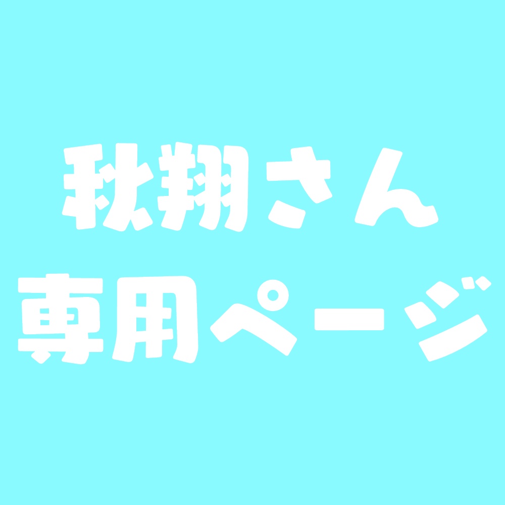 秋翔さんコミッション専用ページ - みんねショップ - BOOTH