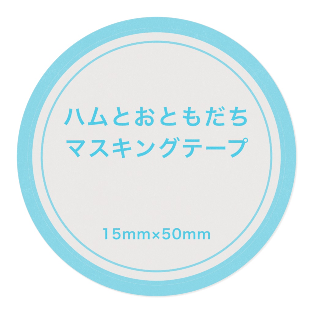 ハムとおともだちマスキングテープ