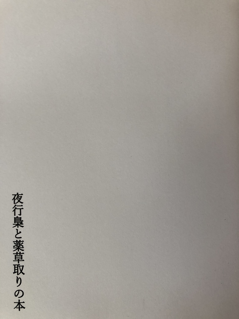 夜行梟と薬草取りの本