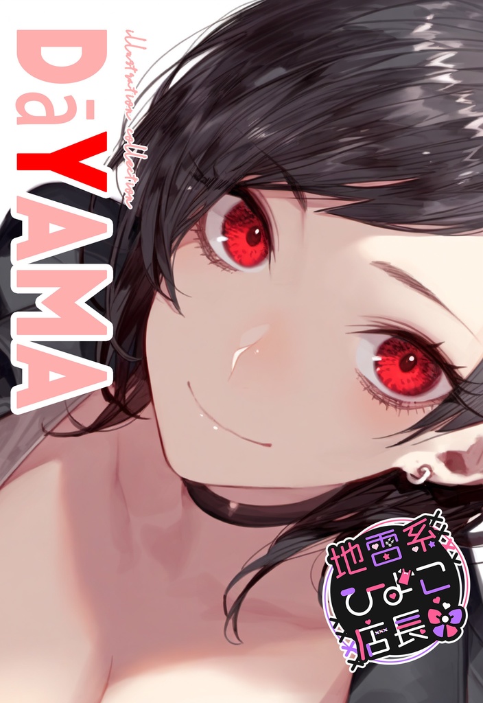【地雷系ひよこ店長】だーやまクンイラスト集