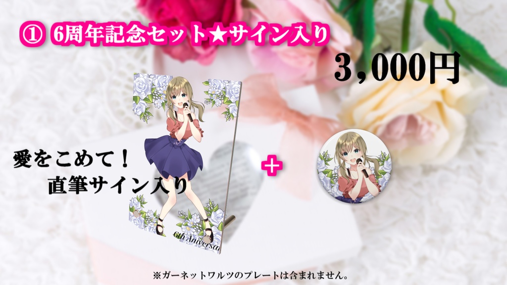 6周年記念グッズ★受注生産【受付終了】