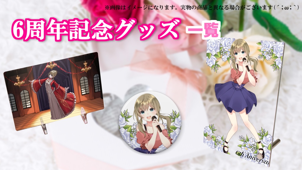 6周年記念グッズ★受注生産【受付終了】