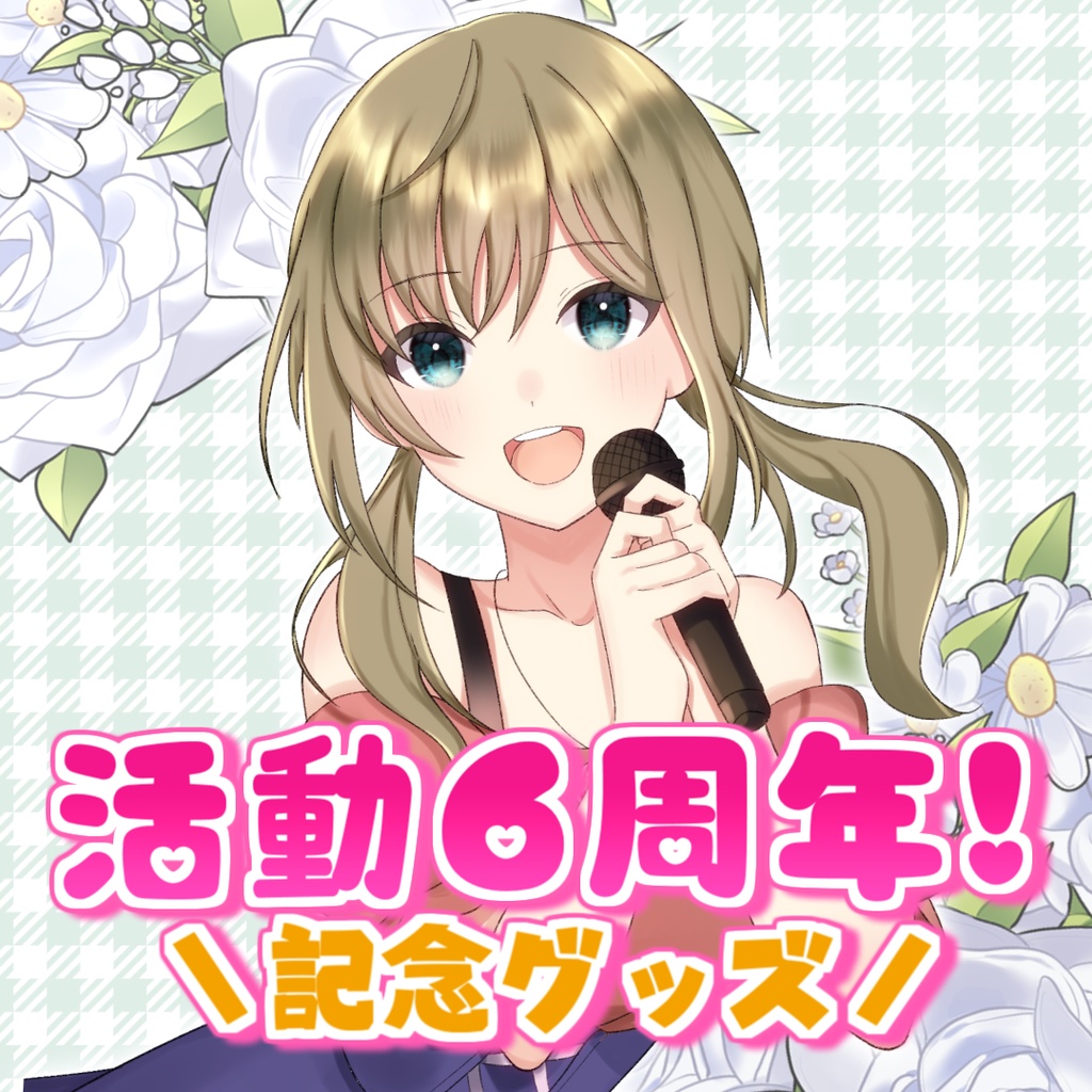 6周年記念グッズ★受注生産【受付終了】