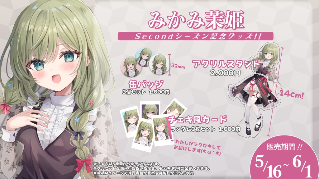 みかみ茉姫★Secondシーズン★スタート記念グッズ