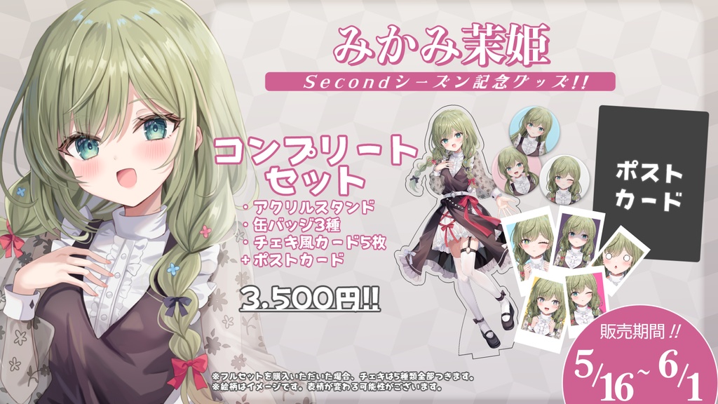 みかみ茉姫★Secondシーズン★スタート記念グッズ