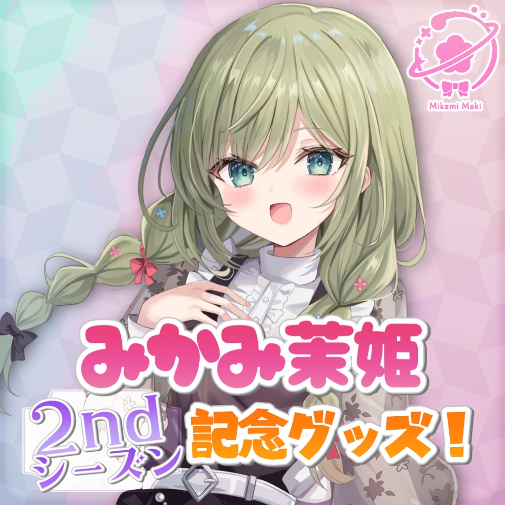 みかみ茉姫★Secondシーズン★スタート記念グッズ