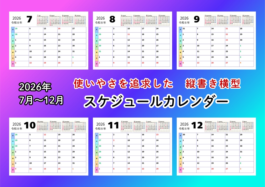 2026年　7月～12月　スケジュールカレンダー