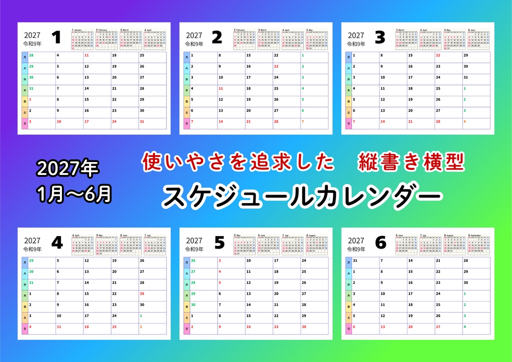 2027年　 1月～6月　スケジュールカレンダー