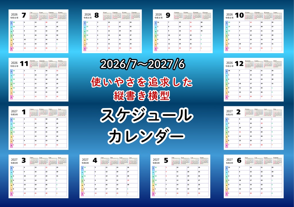 2026/7～2027/6　スケジュールカレンダー