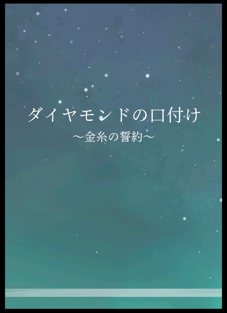 ダイヤモンドの口付け～金糸の誓約～