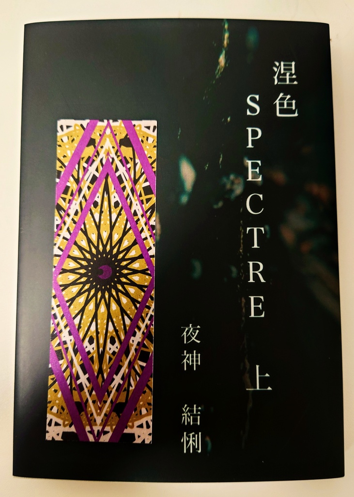 涅色SPECTRE 上