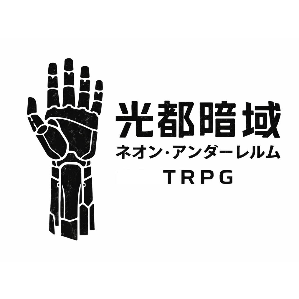 光都暗域〈ネオン・アンダーレルム〉TRPG