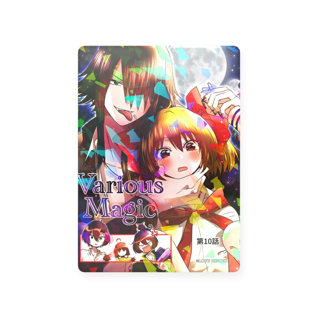 第10話表紙ver.ホログラムカード