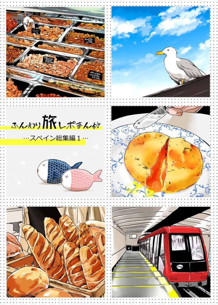 【DL版 動作確認用】ふんわり旅レポまんが　スペイン総集編１