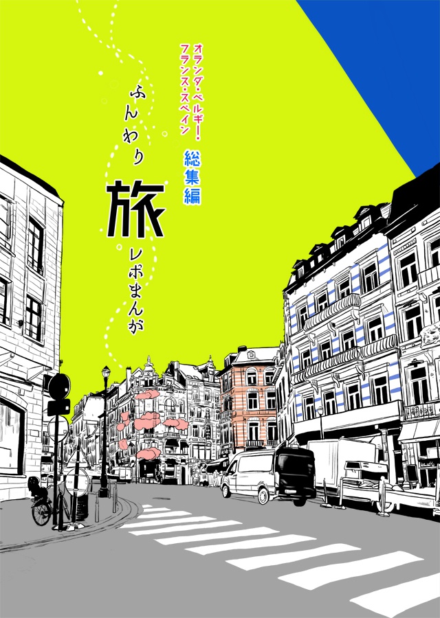 ふんわり旅レポまんが <オランダ・ベルギー・フランス・スペイン総集編>
