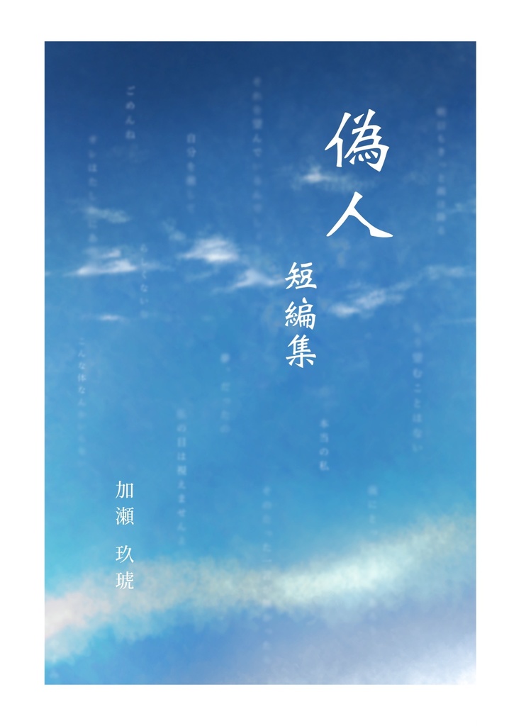 偽人短編集(あんしんBOOTHパック配送)