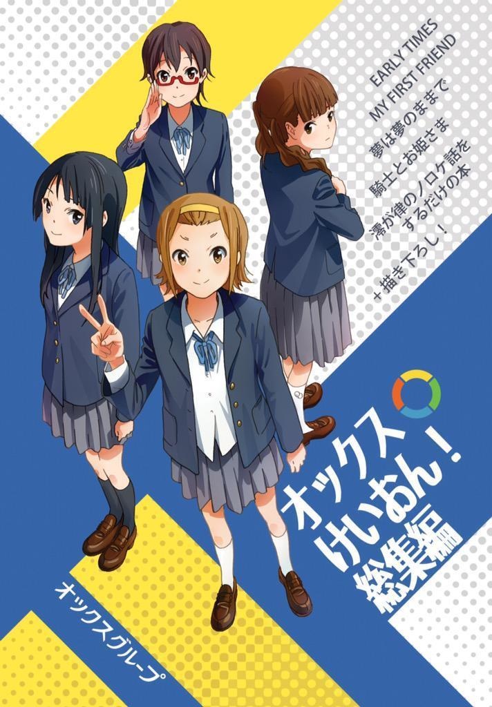 オックスグループ けいおん！総集編